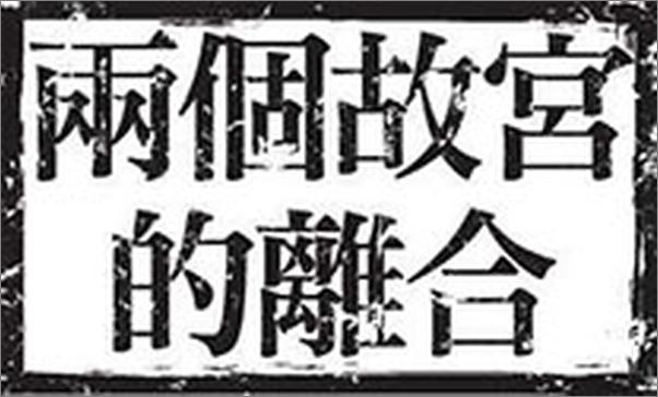 书籍《兩個故宮的離合》 - 插图1
