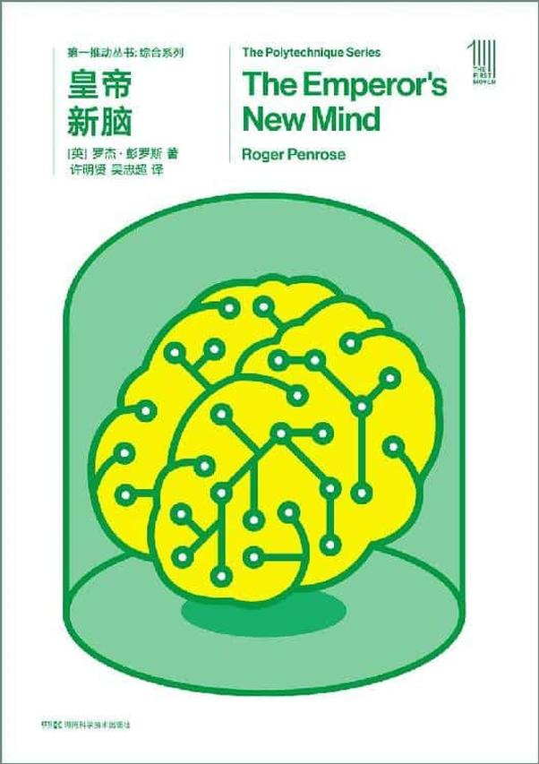 书籍《皇帝新脑》 - 插图1