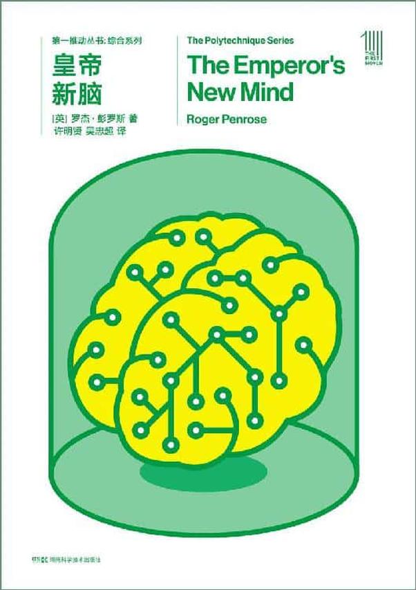 书籍《皇帝新脑》 - 插图2