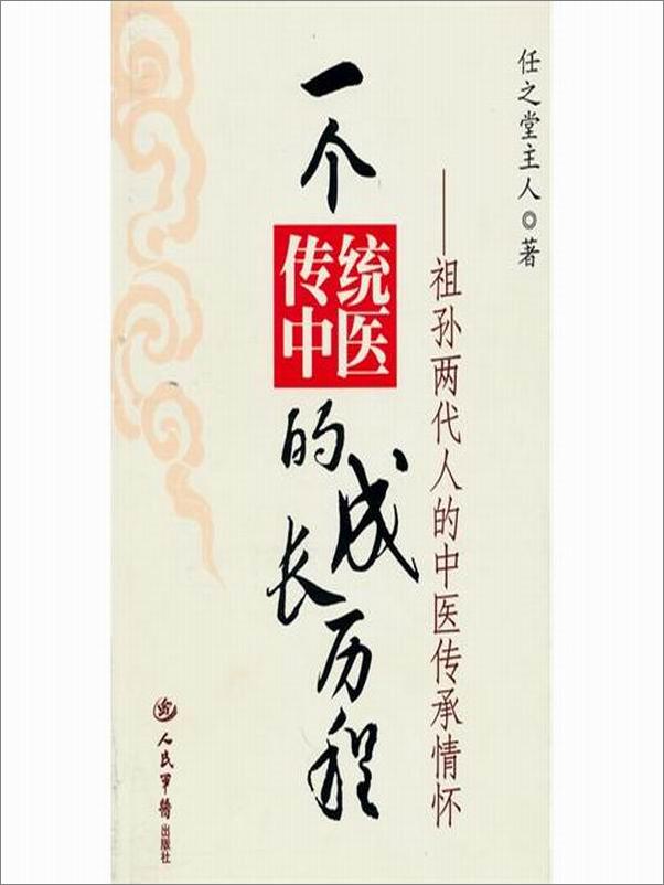 书籍《一个传统中医的成长历程_祖孙两代人的中医传承情怀》 - 插图1