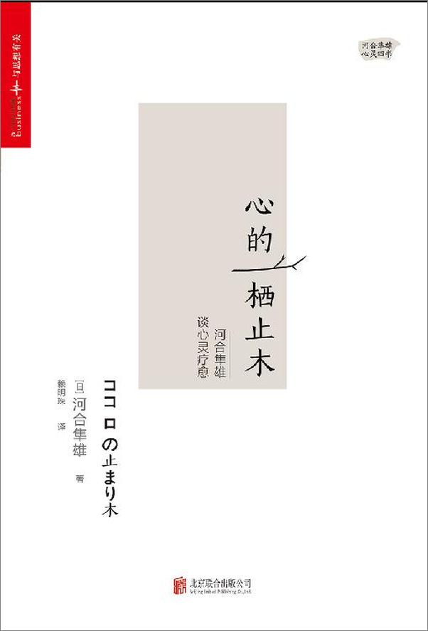 书籍《心的栖止木：河合隼雄谈心灵疗愈》 - 插图1
