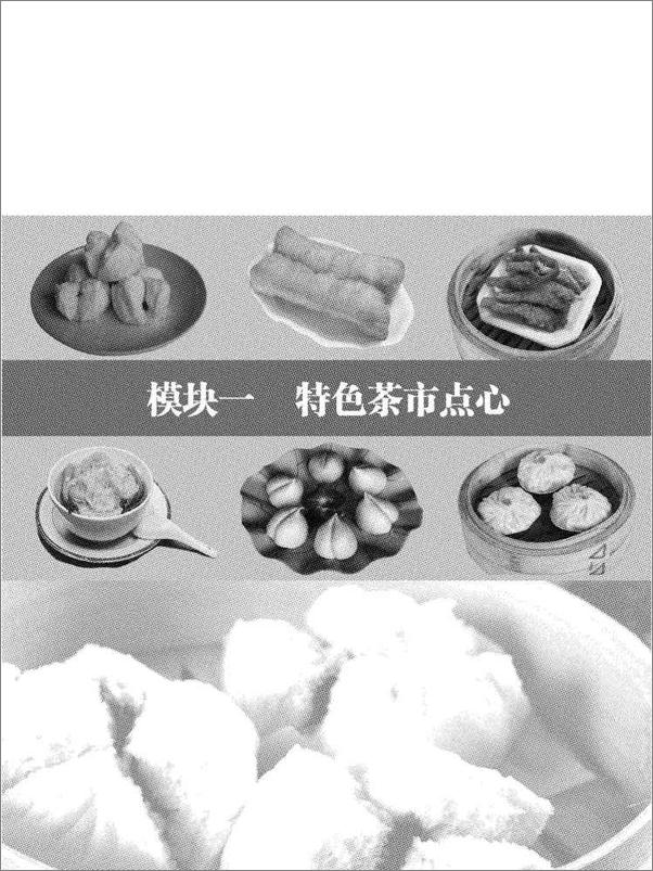 书籍《中等职业教育烹饪专业精品规划教材·粤菜粤点系列·粤式点心制作技术》 - 插图1