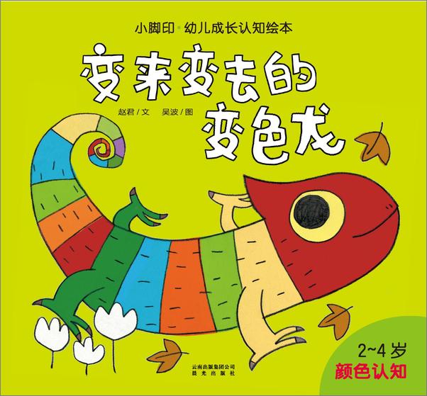 书籍《小脚印·幼儿成长认知绘本_变来变去的变色龙》 - 插图1
