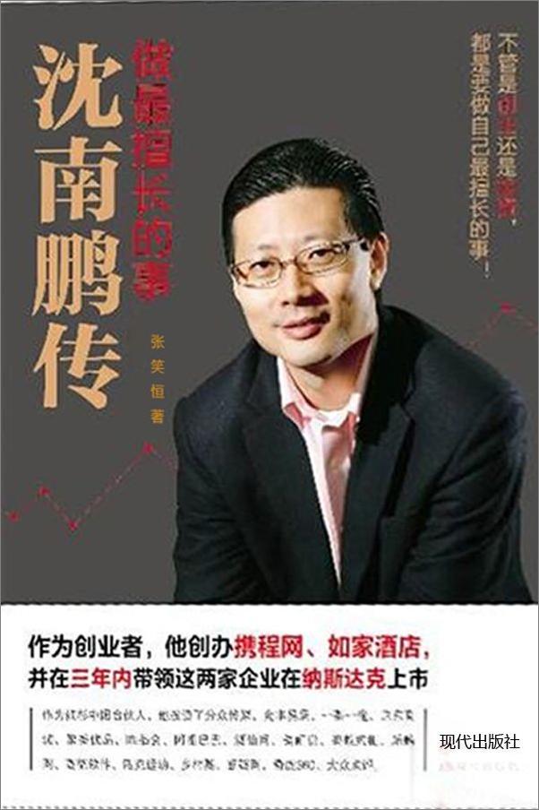 书籍《做最擅长的事：沈南鹏传》 - 插图2