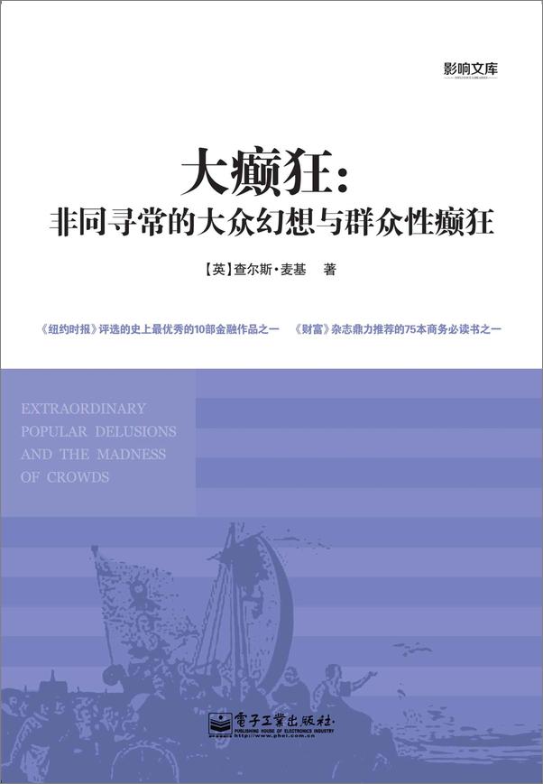 书籍《大癫狂：非同寻常的大众幻想与群众性癫狂》 - 插图1