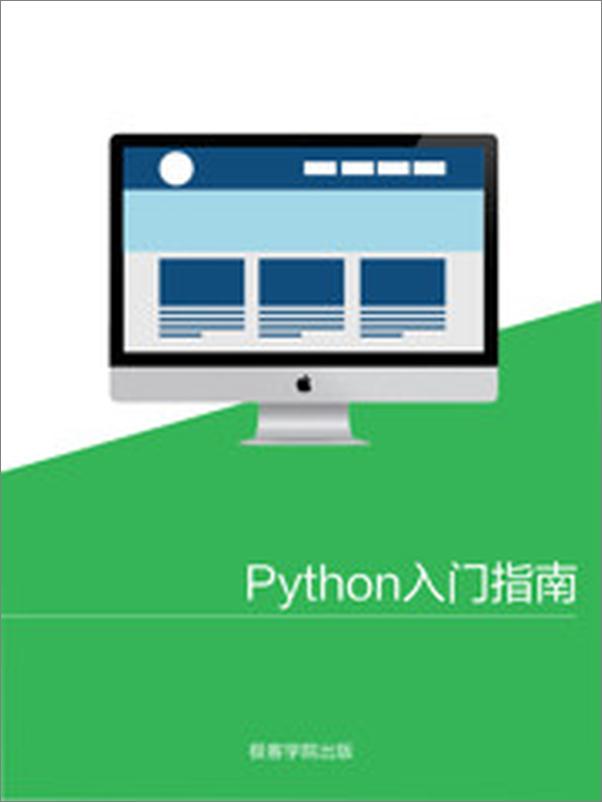 书籍《Python入门指南》 - 插图1