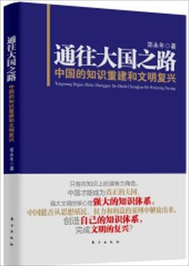 书籍《通往大国之路_中国的知识重建和文明复兴》 - 插图1
