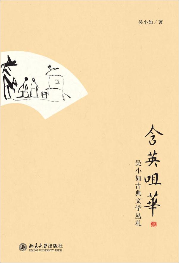 书籍《含英咀华_吴小如古典文学丛札》 - 插图1