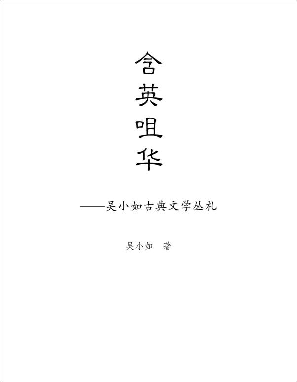 书籍《含英咀华_吴小如古典文学丛札》 - 插图2