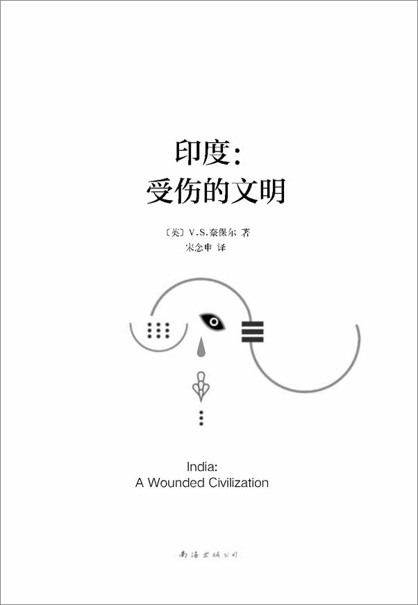 书籍《V.S.奈保尔：印度三部曲2_受伤的文明》 - 插图1