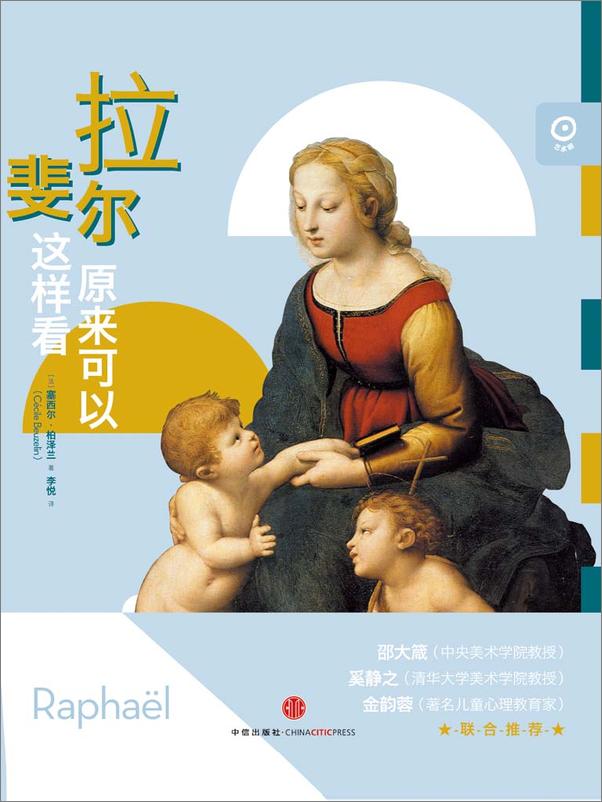 书籍《艺术眼系列第二辑：拉斐尔原来可以这样看》 - 插图1