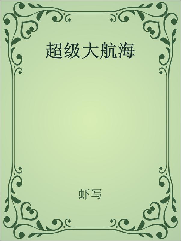 书籍《超级大航海》 - 插图2