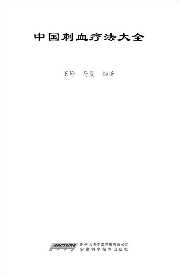 书籍《中国刺血疗法大全》 - 插图1