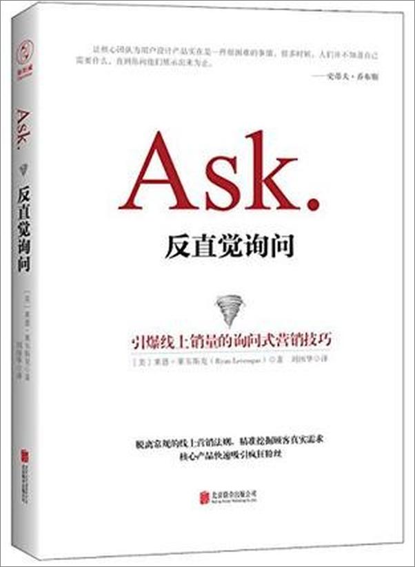 书籍《Ask.反直觉询问：引爆线上销量的询问式营销技巧》 - 插图1