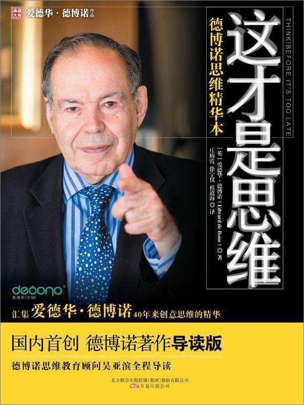 书籍《这才是思维_德博诺思维精华本》 - 插图1