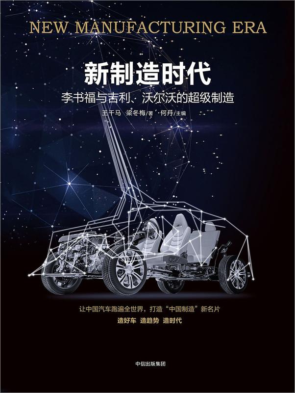 书籍《新制造时代：李书福与吉利、沃尔沃的超级制造》 - 插图2