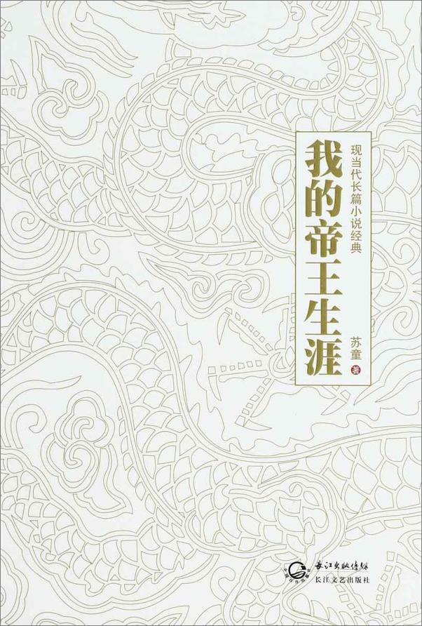 书籍《我的帝王生涯》 - 插图1