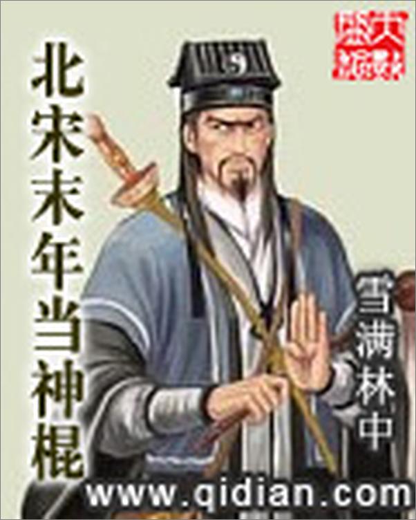 书籍《北宋末年当神棍》 - 插图1