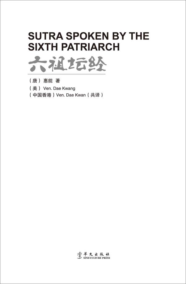 书籍《六祖坛经：汉英》 - 插图1