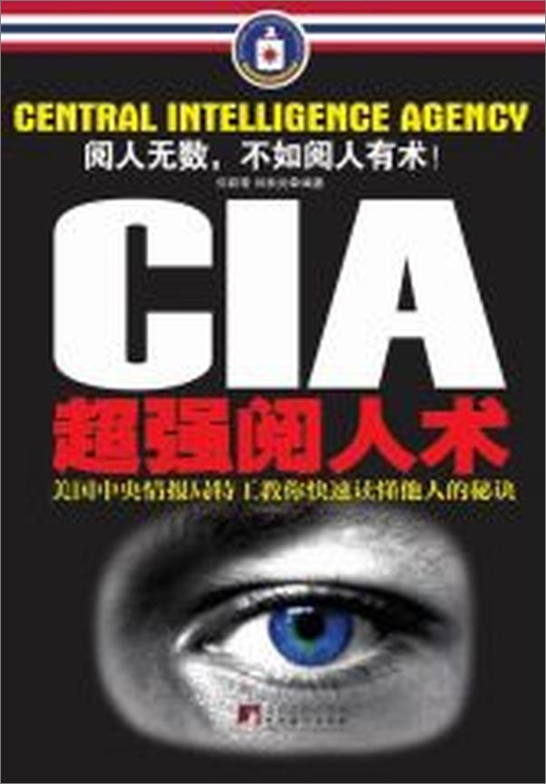 书籍《CIA超强阅人术：美国中央情报局特工教你快速读懂他人的秘诀》 - 插图1