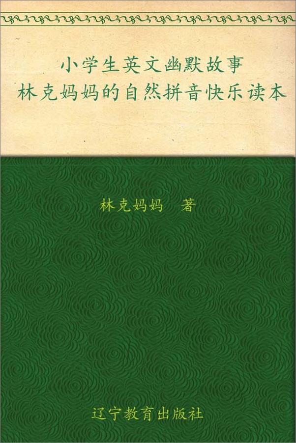 书籍《小学生英文幽默故事_林克妈妈的自然拼音快乐读本》 - 插图1