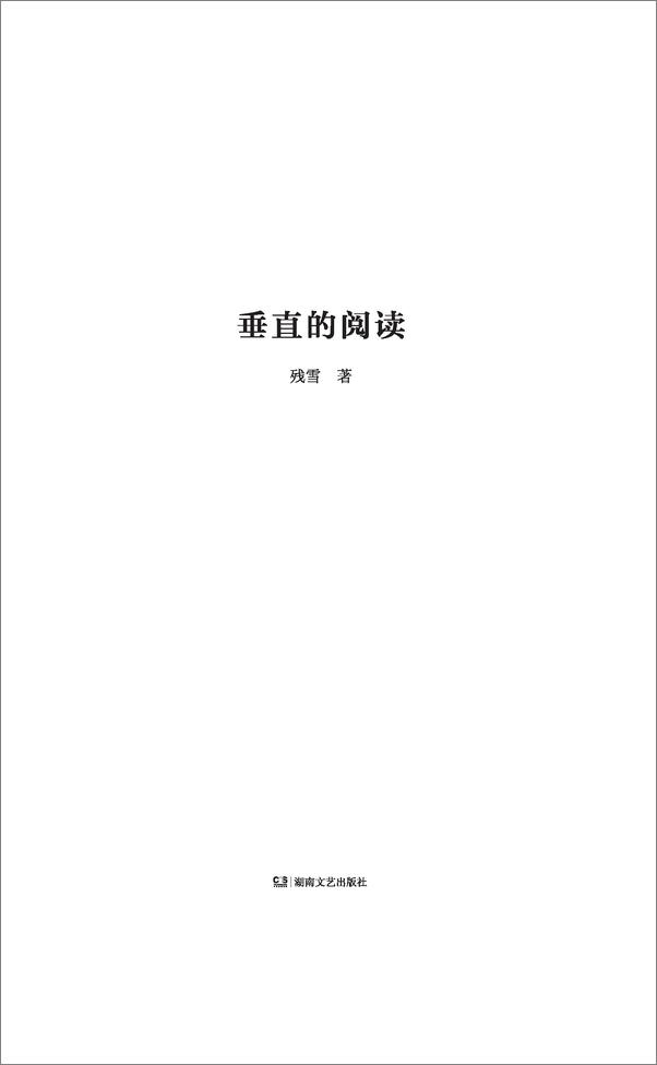 书籍《垂直的阅读 (残雪作品)》 - 插图1