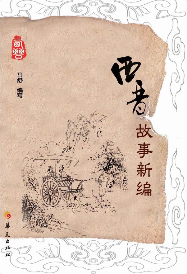 书籍《西晋故事新编》 - 插图1