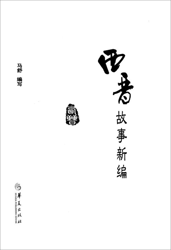 书籍《西晋故事新编》 - 插图2