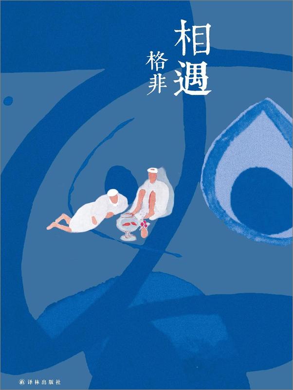 书籍《相遇_格非(排版练习，严禁商用)》 - 插图1