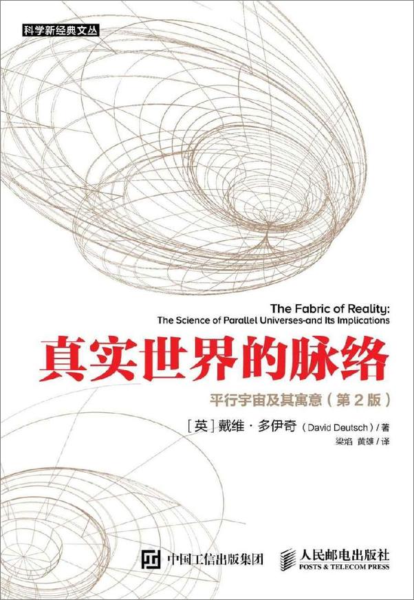 书籍《真实世界的脉络：平行宇宙及其寓意：第2版》 - 插图1