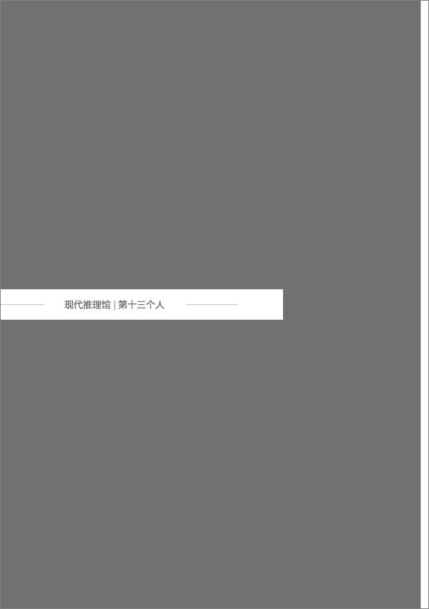 书籍《第十三个人》 - 插图2