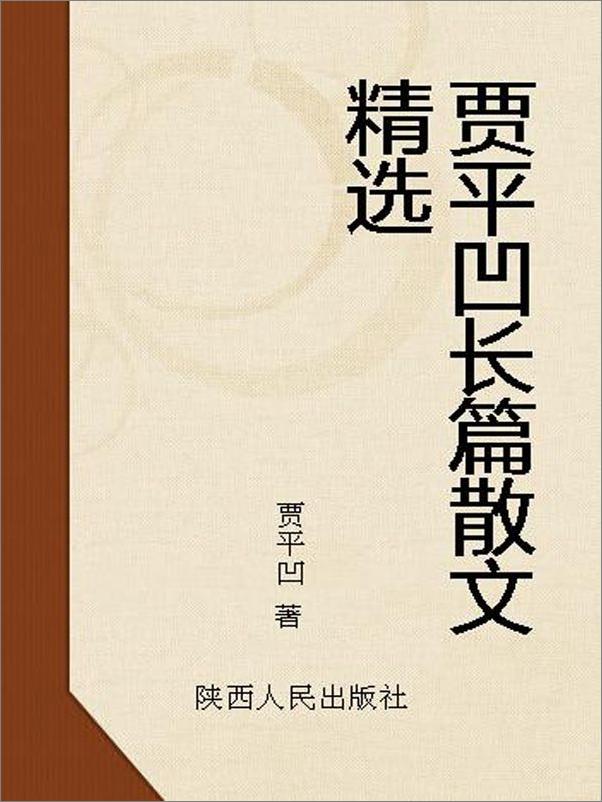 书籍《贾平凹长篇散文精选》 - 插图1