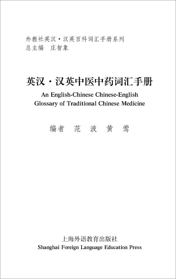 书籍《外教社英汉汉英百科词汇手册系列：中医中药词汇手册》 - 插图1