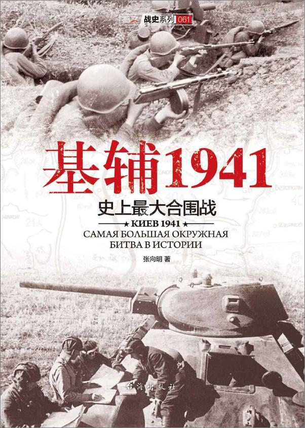 书籍《基辅1941_史上最大的合围战》 - 插图1