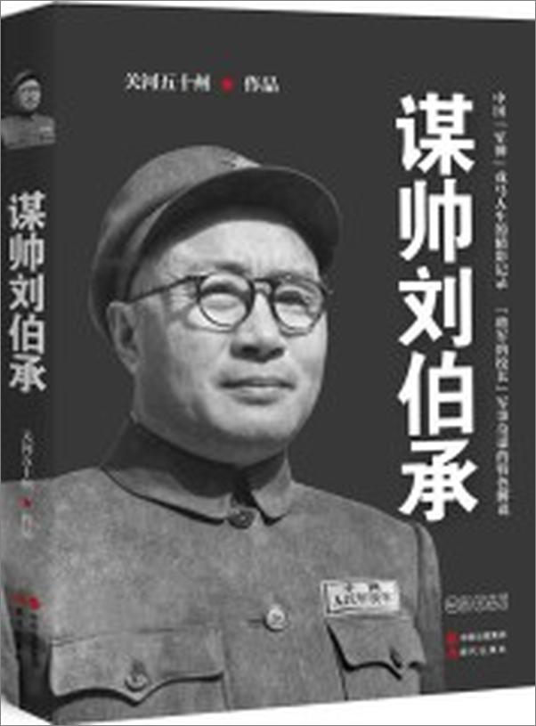 书籍《谋帅刘伯承》 - 插图1
