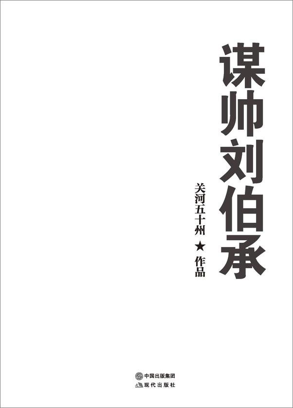 书籍《谋帅刘伯承》 - 插图2