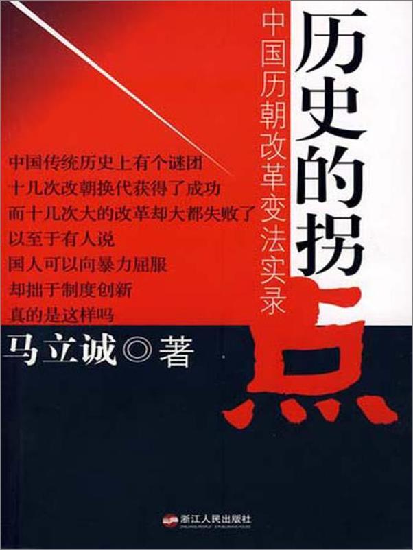 书籍《历史的拐点：中国历朝改革变法实录(马立诚著)》 - 插图1