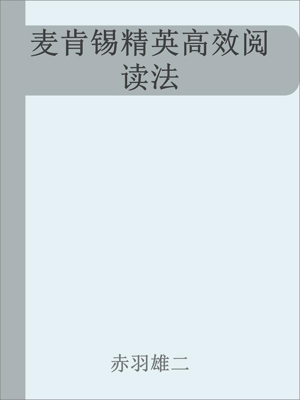 书籍《麦肯锡精英高效阅读法》 - 插图1
