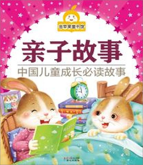 书籍《金苹果童书馆_亲子故事(彩图注音版）》第1页截图