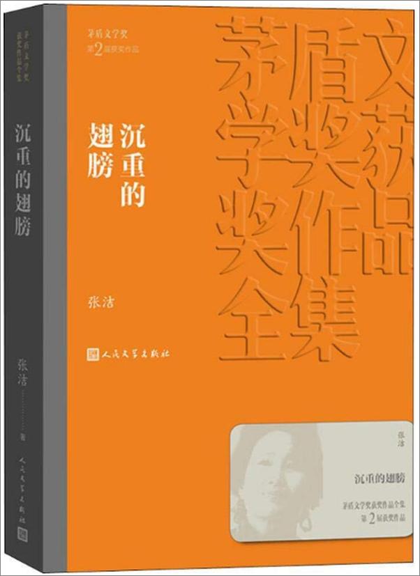 书籍《沉重的翅膀-张洁》 - 插图1