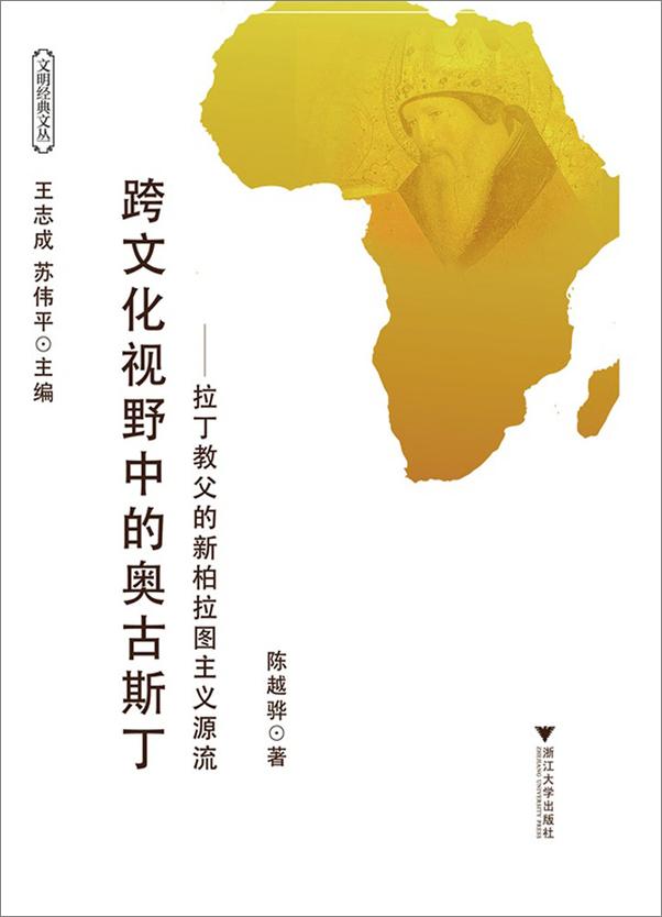 书籍《跨文化视野中的奥古斯丁：拉丁教父的新柏拉图主义源流》 - 插图1