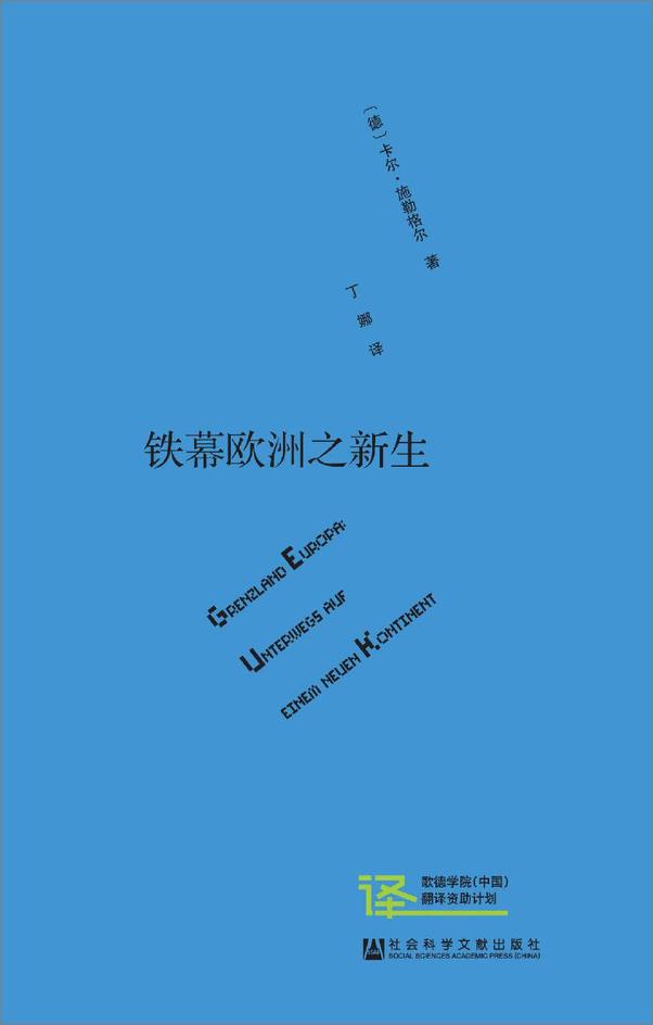 书籍《铁幕欧洲之新生（甲骨文）》 - 插图2