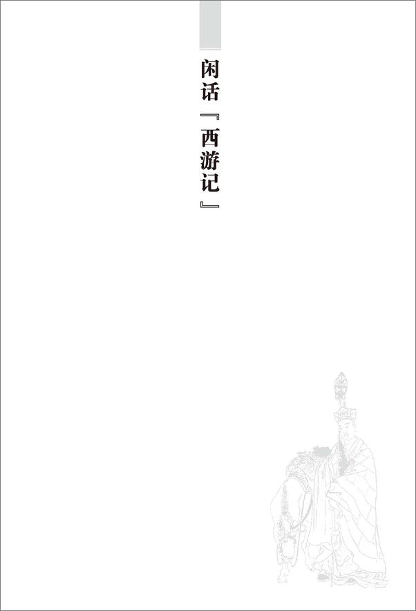书籍《骆玉明读古典小说_游金梦》 - 插图1