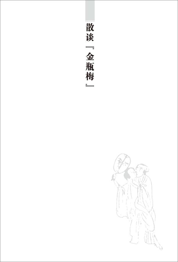 书籍《骆玉明读古典小说_游金梦》 - 插图2