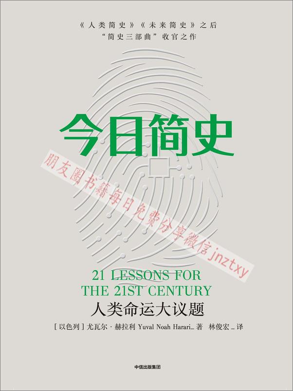 书籍《今日简史_ 人类命运大议题》 - 插图1