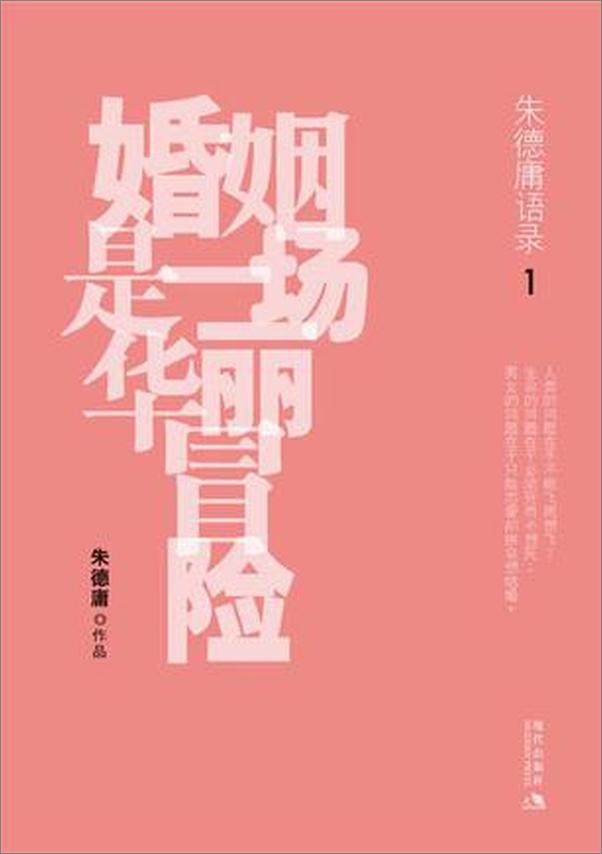 书籍《婚姻是一场华丽冒险》 - 插图1