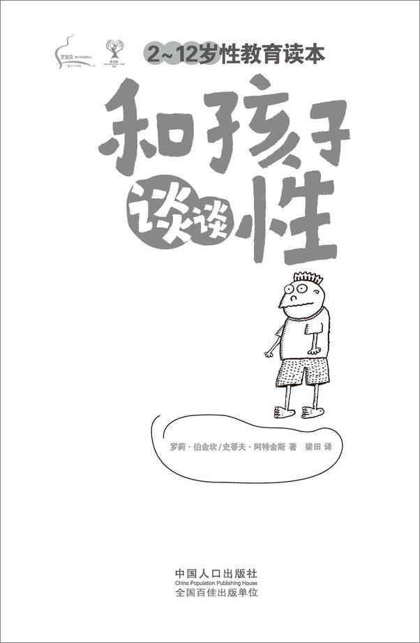 书籍《和孩子谈谈性_2-12岁性教育读本》 - 插图1