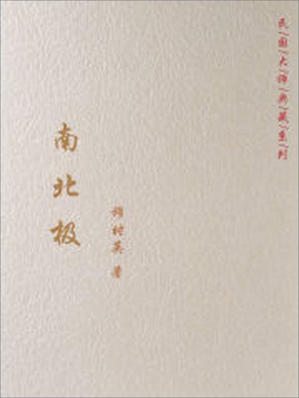 书籍《南北极》 - 插图2