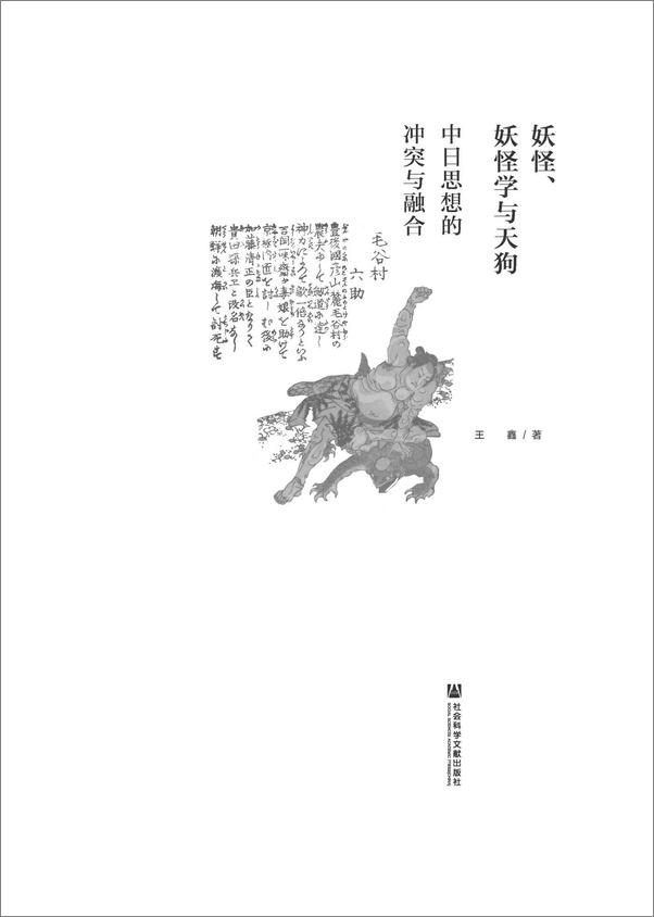 书籍《妖怪、妖怪学与天狗——中日思想的冲突与融合》 - 插图2