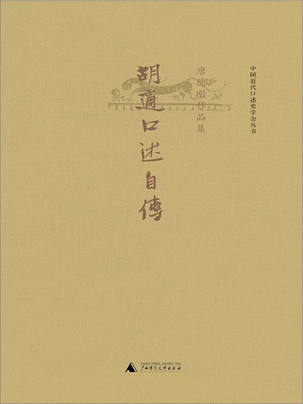 书籍《胡适口述自传》 - 插图1